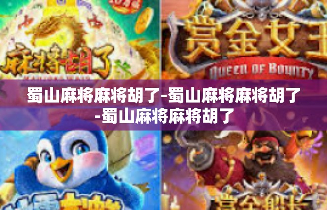 蜀山麻将麻将胡了-蜀山麻将麻将胡了-蜀山麻将麻将胡了