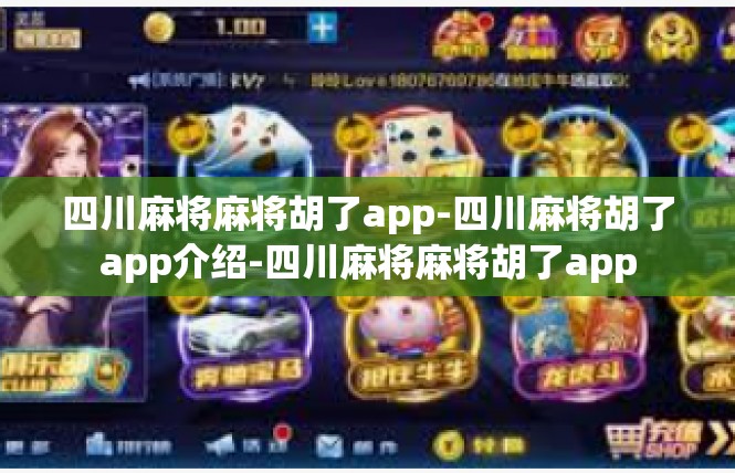 四川麻将麻将胡了app-四川麻将胡了app介绍-四川麻将麻将胡了app