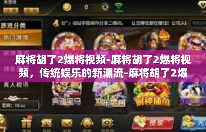 麻将胡了2爆将视频-麻将胡了2爆将视频，传统娱乐的新潮流-麻将胡了2爆将视频