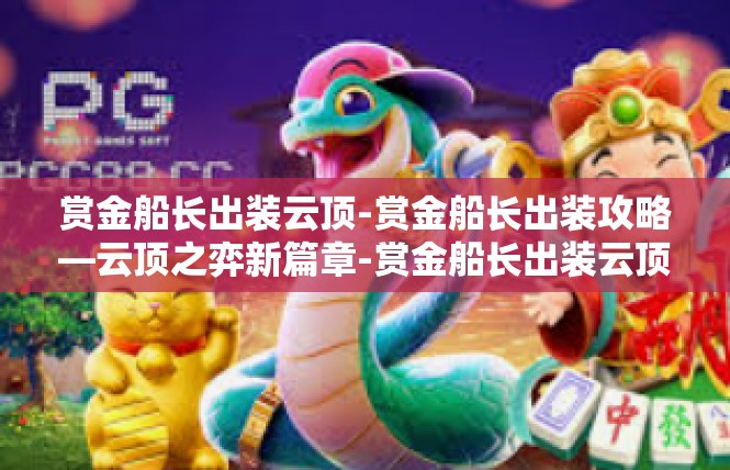 赏金船长出装云顶-赏金船长出装攻略—云顶之弈新篇章-赏金船长出装云顶