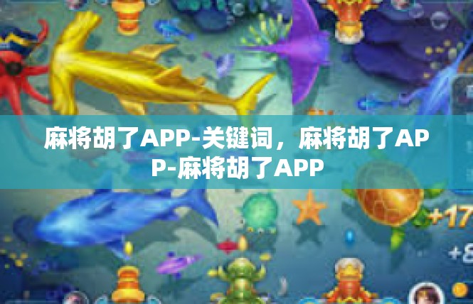 麻将胡了APP-关键词，麻将胡了APP-麻将胡了APP