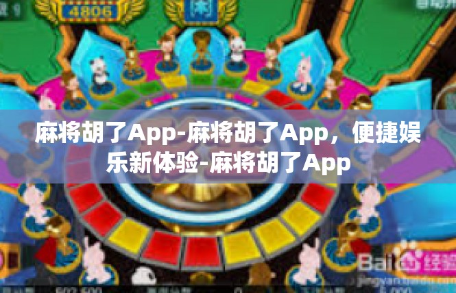 麻将胡了App-麻将胡了App，便捷娱乐新体验-麻将胡了App