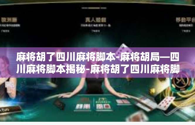 麻将胡了四川麻将脚本-麻将胡局—四川麻将脚本揭秘-麻将胡了四川麻将脚本