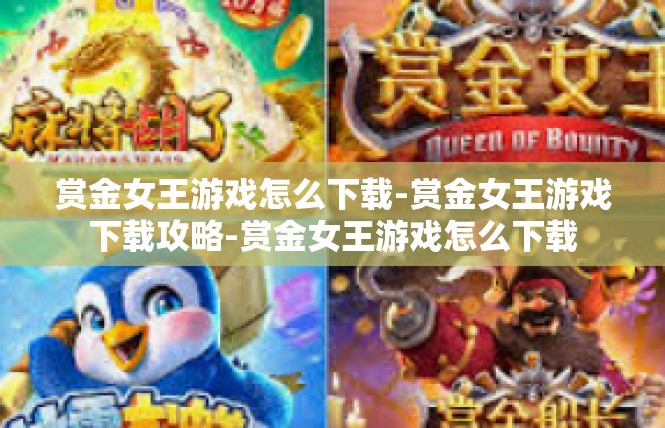 赏金女王游戏怎么下载-赏金女王游戏下载攻略-赏金女王游戏怎么下载