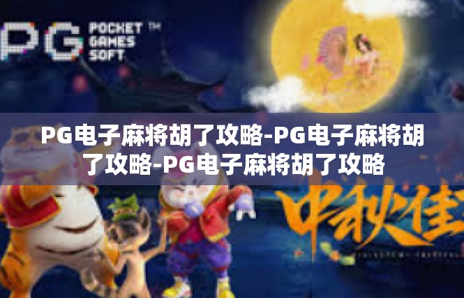 PG电子麻将胡了攻略-PG电子麻将胡了攻略-PG电子麻将胡了攻略