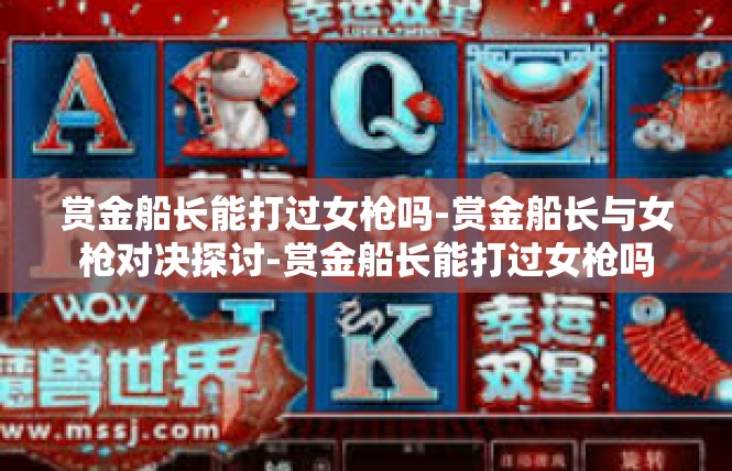 赏金船长能打过女枪吗-赏金船长与女枪对决探讨-赏金船长能打过女枪吗