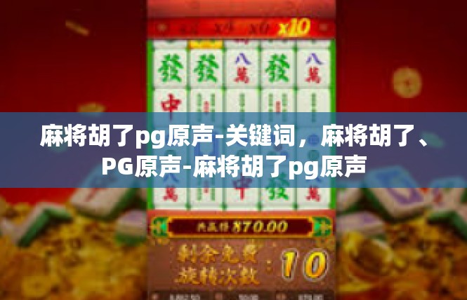 麻将胡了pg原声-关键词，麻将胡了、PG原声-麻将胡了pg原声