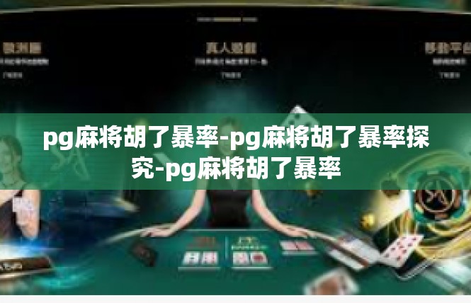 pg麻将胡了暴率-pg麻将胡了暴率探究-pg麻将胡了暴率