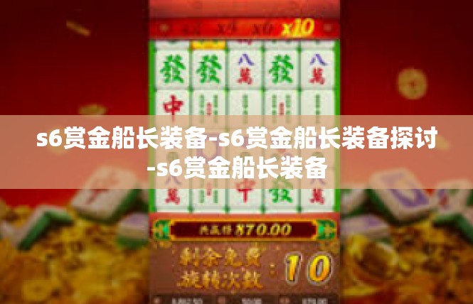 s6赏金船长装备-s6赏金船长装备探讨-s6赏金船长装备