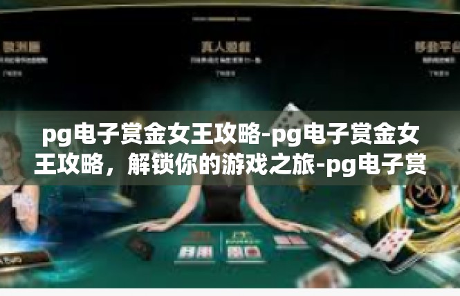 pg电子赏金女王攻略-pg电子赏金女王攻略，解锁你的游戏之旅-pg电子赏金女王攻略
