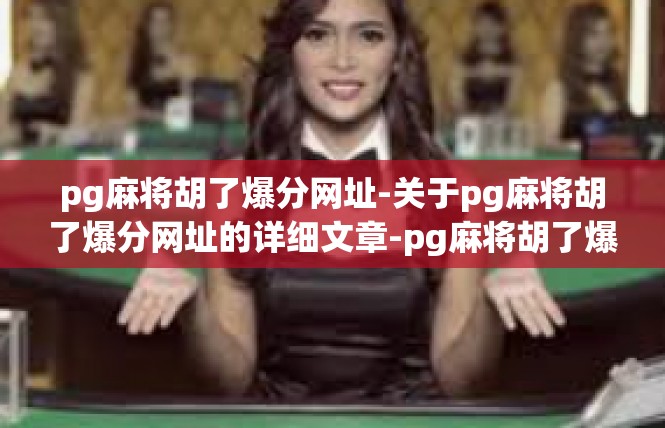 pg麻将胡了爆分网址-关于pg麻将胡了爆分网址的详细文章-pg麻将胡了爆分网址