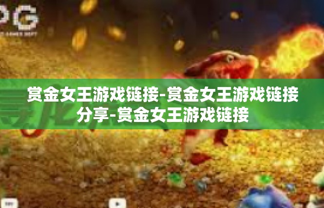 赏金女王游戏链接-赏金女王游戏链接分享-赏金女王游戏链接