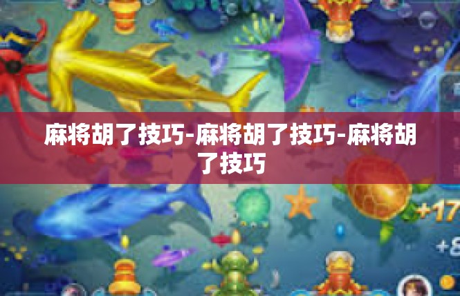 麻将胡了技巧-麻将胡了技巧-麻将胡了技巧