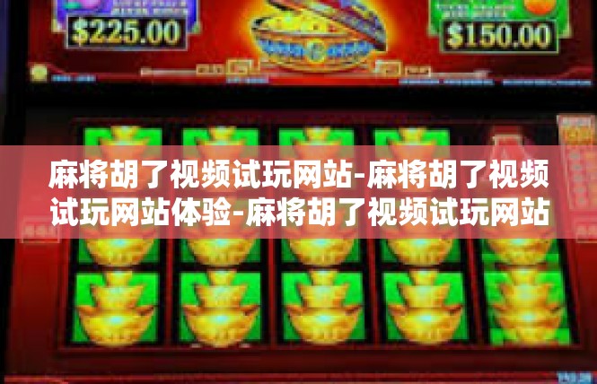 麻将胡了视频试玩网站-麻将胡了视频试玩网站体验-麻将胡了视频试玩网站