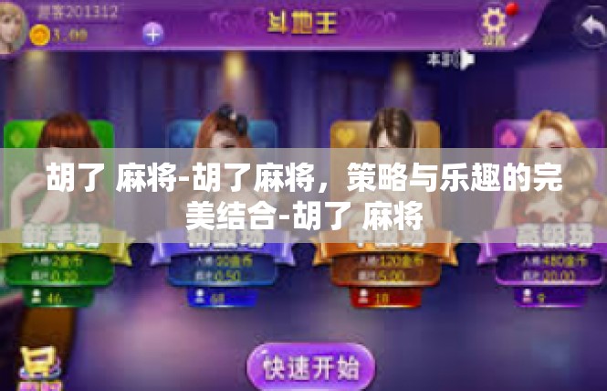 胡了 麻将-胡了麻将，策略与乐趣的完美结合-胡了 麻将