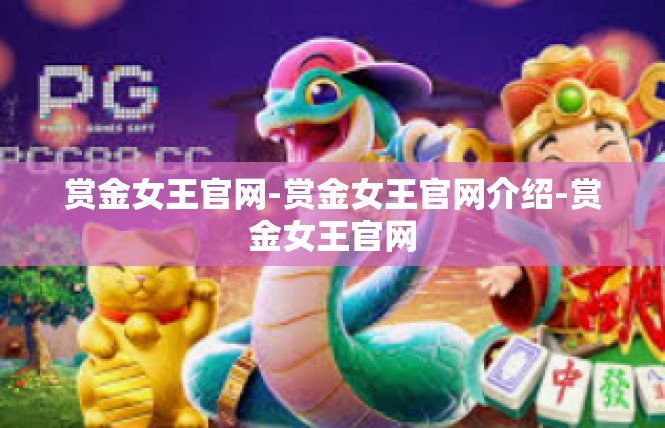 赏金女王官网-赏金女王官网介绍-赏金女王官网