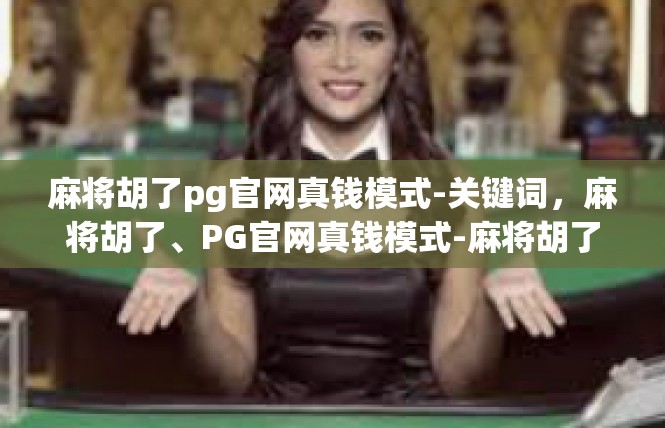 麻将胡了pg官网真钱模式-关键词，麻将胡了、PG官网真钱模式-麻将胡了pg官网真钱模式