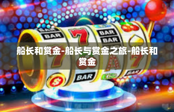 船长和赏金-船长与赏金之旅-船长和赏金