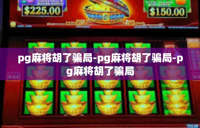 pg麻将胡了骗局-pg麻将胡了骗局-pg麻将胡了骗局