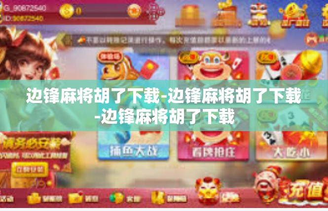 边锋麻将胡了下载-边锋麻将胡了下载-边锋麻将胡了下载
