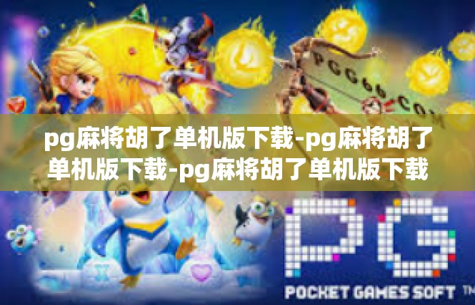 pg麻将胡了单机版下载-pg麻将胡了单机版下载-pg麻将胡了单机版下载