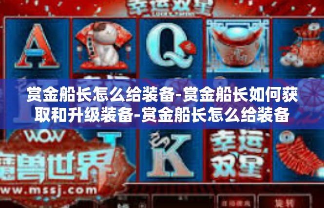 赏金船长怎么给装备-赏金船长如何获取和升级装备-赏金船长怎么给装备