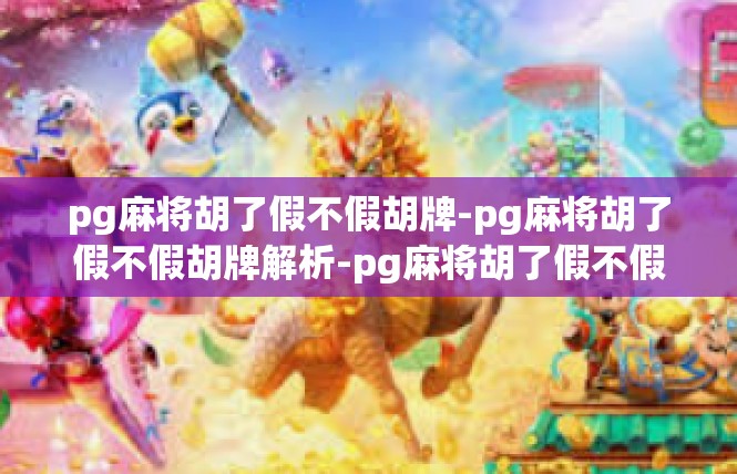 pg麻将胡了假不假胡牌-pg麻将胡了假不假胡牌解析-pg麻将胡了假不假胡牌
