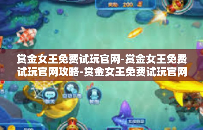 赏金女王免费试玩官网-赏金女王免费试玩官网攻略-赏金女王免费试玩官网
