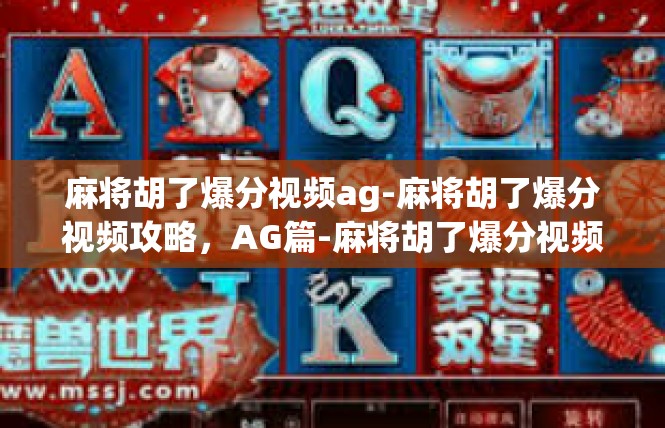 麻将胡了爆分视频ag-麻将胡了爆分视频攻略，AG篇-麻将胡了爆分视频ag