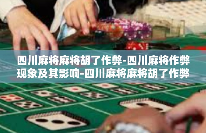 四川麻将麻将胡了作弊-四川麻将作弊现象及其影响-四川麻将麻将胡了作弊