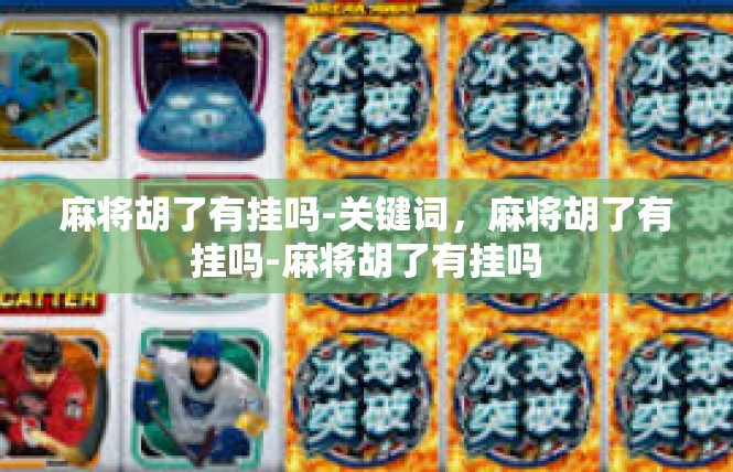 麻将胡了有挂吗-关键词，麻将胡了有挂吗-麻将胡了有挂吗