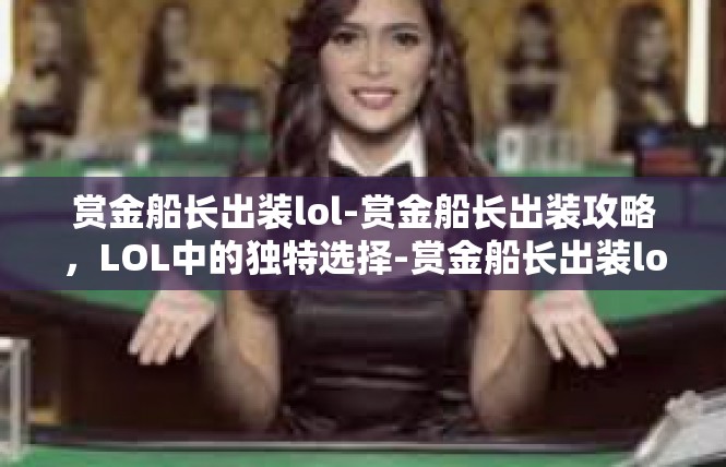 赏金船长出装lol-赏金船长出装攻略，LOL中的独特选择-赏金船长出装lol