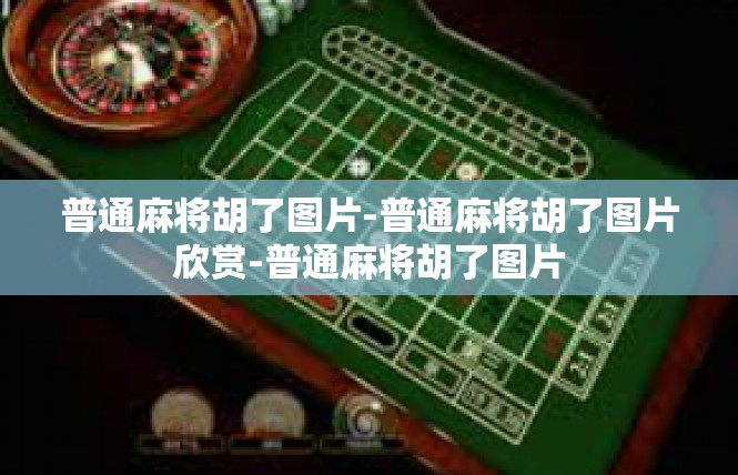 普通麻将胡了图片-普通麻将胡了图片欣赏-普通麻将胡了图片