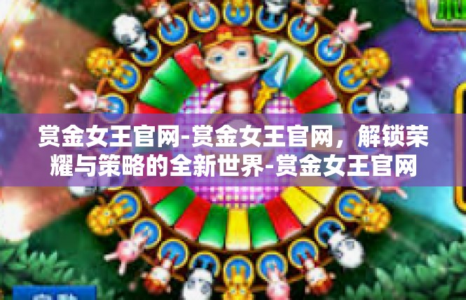 赏金女王官网-赏金女王官网，解锁荣耀与策略的全新世界-赏金女王官网