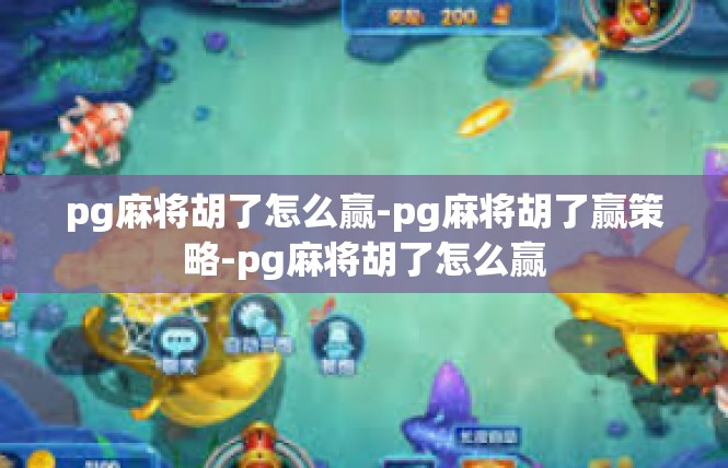 pg麻将胡了怎么赢-pg麻将胡了赢策略-pg麻将胡了怎么赢