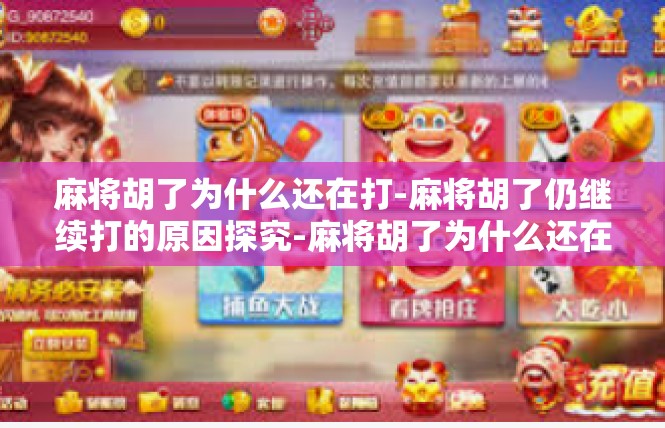 麻将胡了为什么还在打-麻将胡了仍继续打的原因探究-麻将胡了为什么还在打