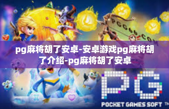 pg麻将胡了安卓-安卓游戏pg麻将胡了介绍-pg麻将胡了安卓