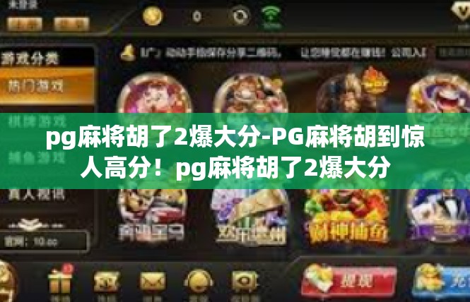 pg麻将胡了2爆大分-PG麻将胡到惊人高分！pg麻将胡了2爆大分