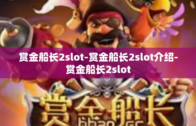 赏金船长2slot-赏金船长2slot介绍-赏金船长2slot