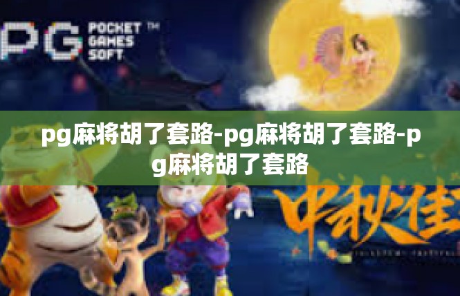 pg麻将胡了套路-pg麻将胡了套路-pg麻将胡了套路