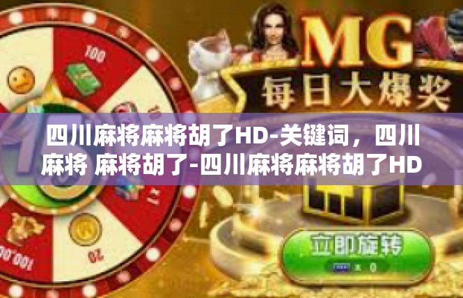 四川麻将麻将胡了HD-关键词，四川麻将 麻将胡了-四川麻将麻将胡了HD
