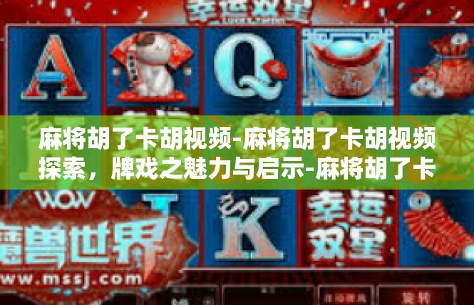 麻将胡了卡胡视频-麻将胡了卡胡视频探索，牌戏之魅力与启示-麻将胡了卡胡视频