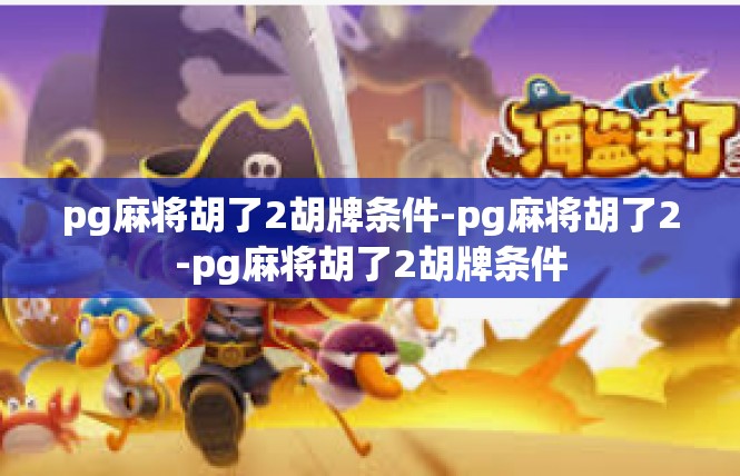 pg麻将胡了2胡牌条件-pg麻将胡了2-pg麻将胡了2胡牌条件