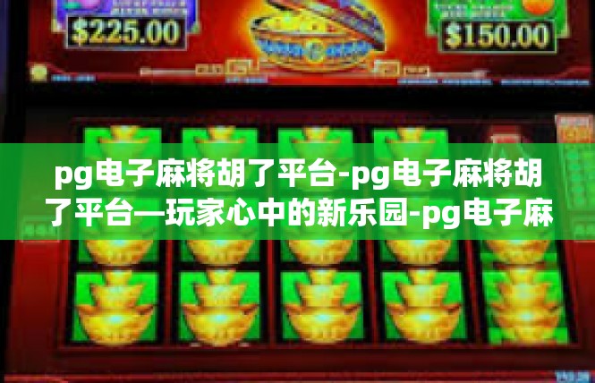 pg电子麻将胡了平台-pg电子麻将胡了平台—玩家心中的新乐园-pg电子麻将胡了平台