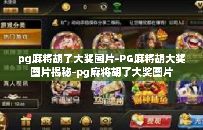 pg麻将胡了大奖图片-PG麻将胡大奖图片揭秘-pg麻将胡了大奖图片