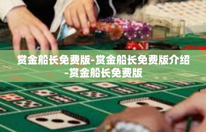 赏金船长免费版-赏金船长免费版介绍-赏金船长免费版