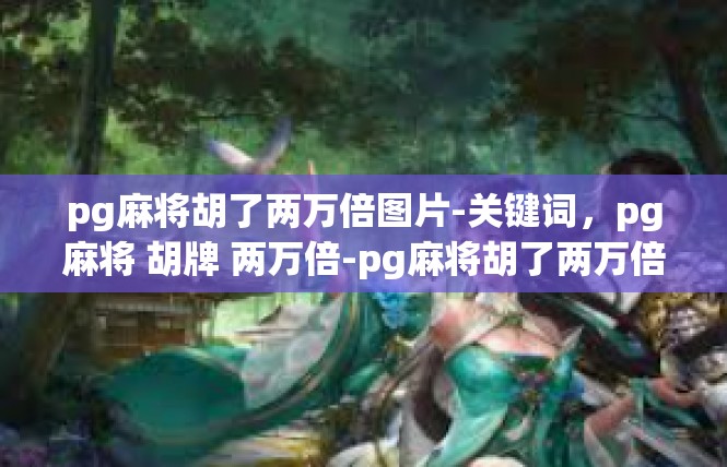 pg麻将胡了两万倍图片-关键词，pg麻将 胡牌 两万倍-pg麻将胡了两万倍图片