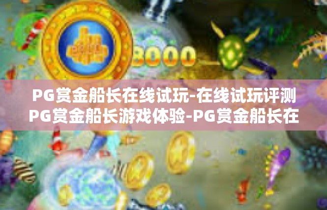 PG赏金船长在线试玩-在线试玩评测PG赏金船长游戏体验-PG赏金船长在线试玩