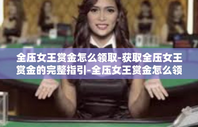 全压女王赏金怎么领取-获取全压女王赏金的完整指引-全压女王赏金怎么领取