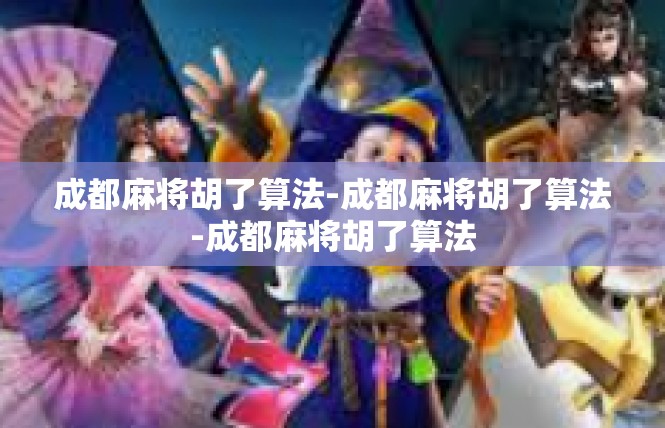 成都麻将胡了算法-成都麻将胡了算法-成都麻将胡了算法